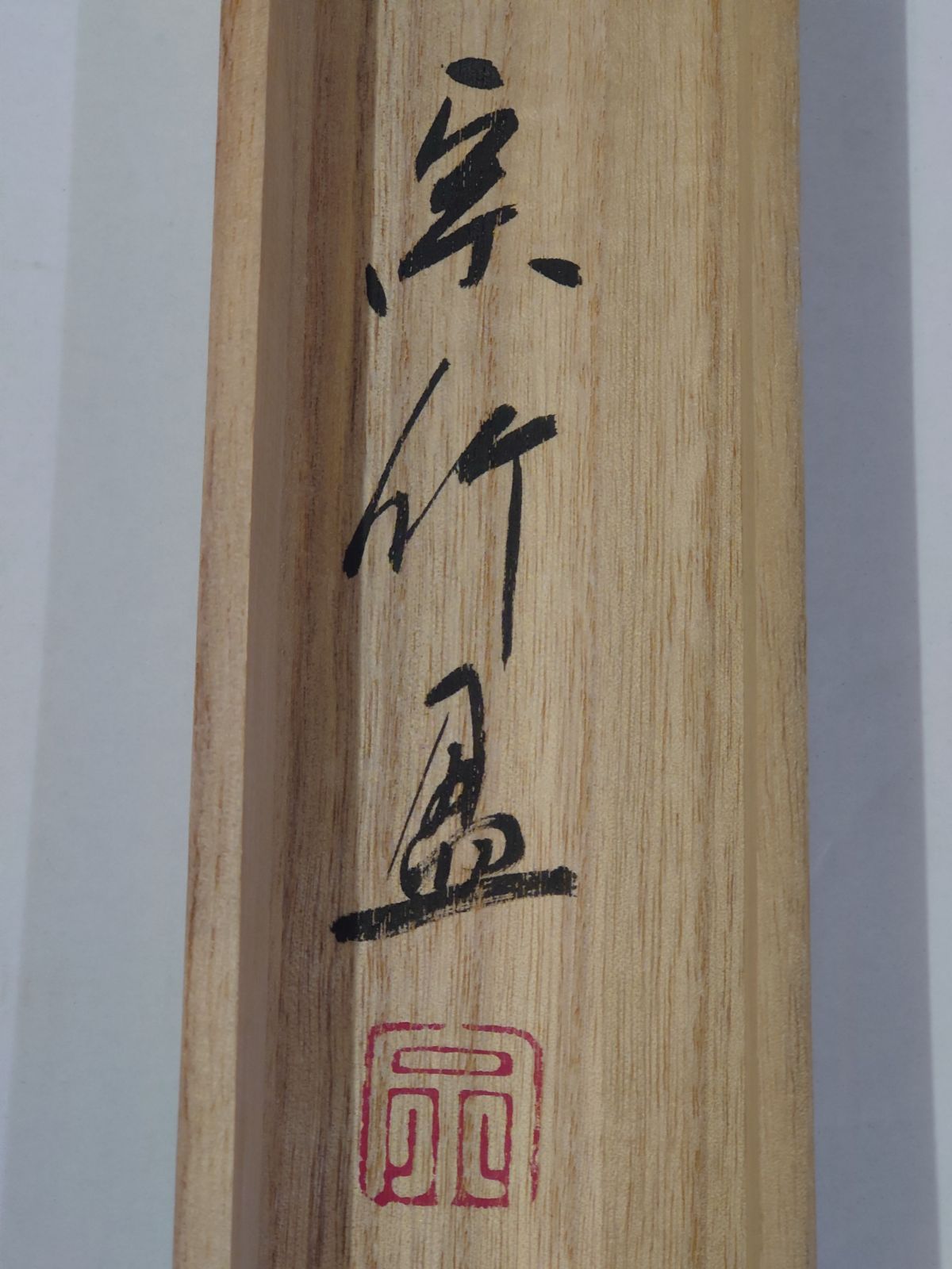 桐 き
