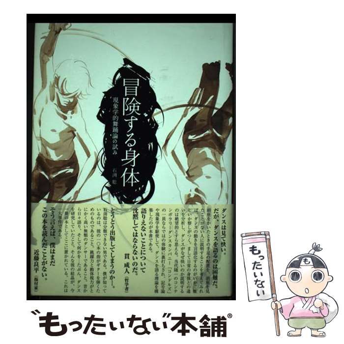 中古】 冒険する身体 現象学的舞踊論の試み / 石渕 聡 / 春風社 現象