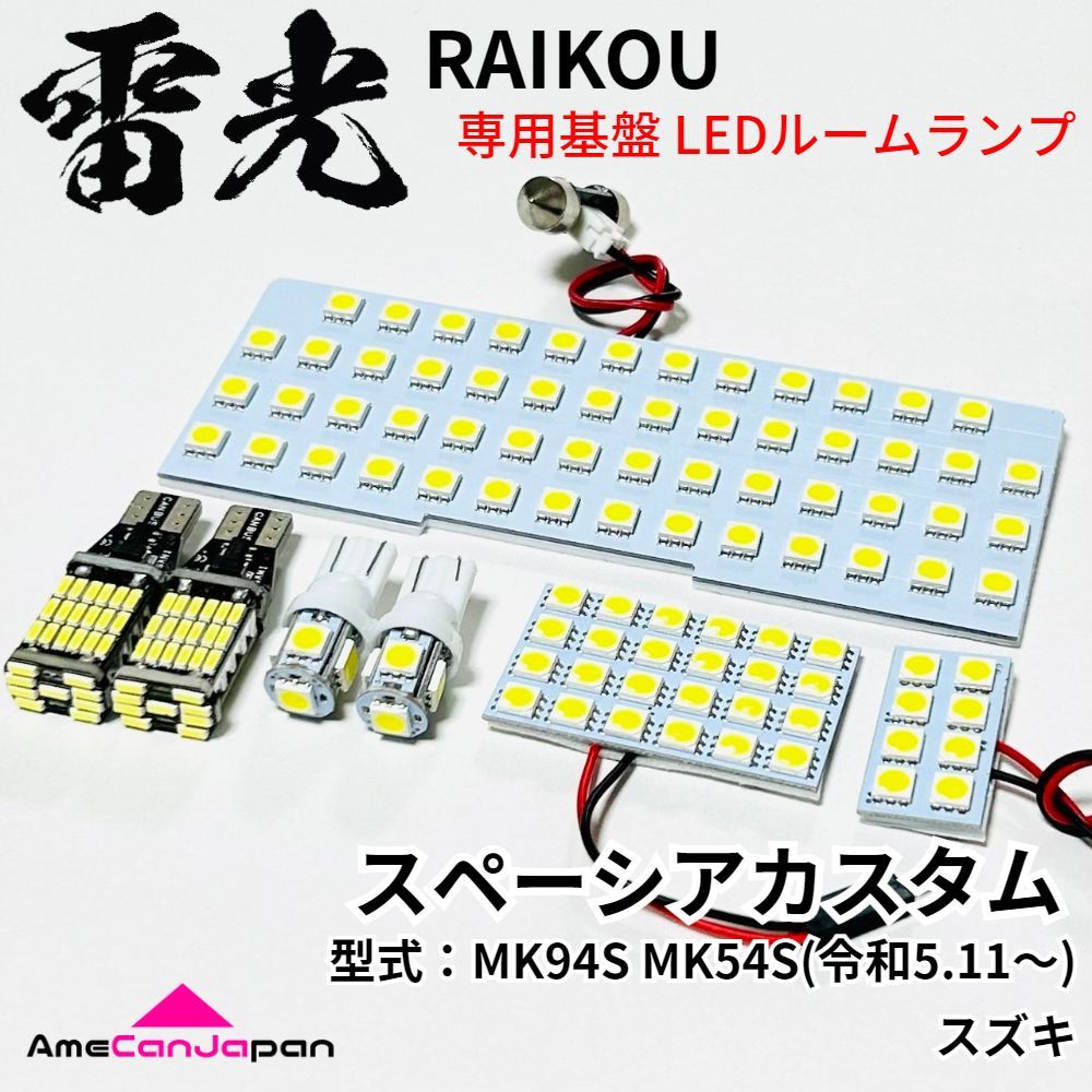 スペーシアカスタム MK94S MK54S スズキ LEDルームランプ バックランプ ナンバー灯 7点セット 雷光 専用設計 パーツ 車検対応 室内灯 内装 アクセサリ