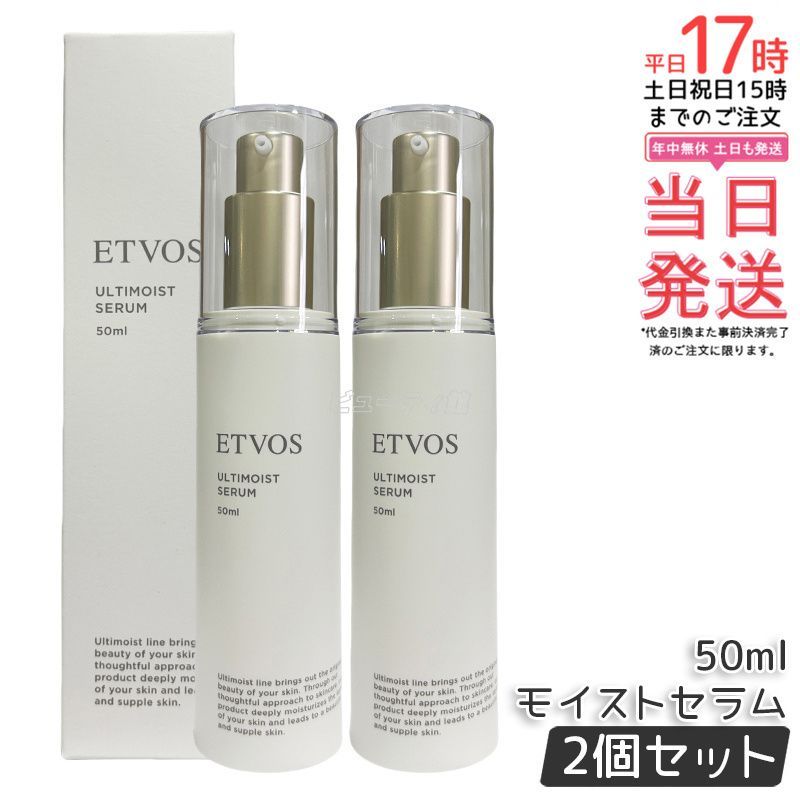 ETVOS エトヴォス アルティモイストセラム 50ml 2個セット 美容液 集中保湿 高濃度セラミド