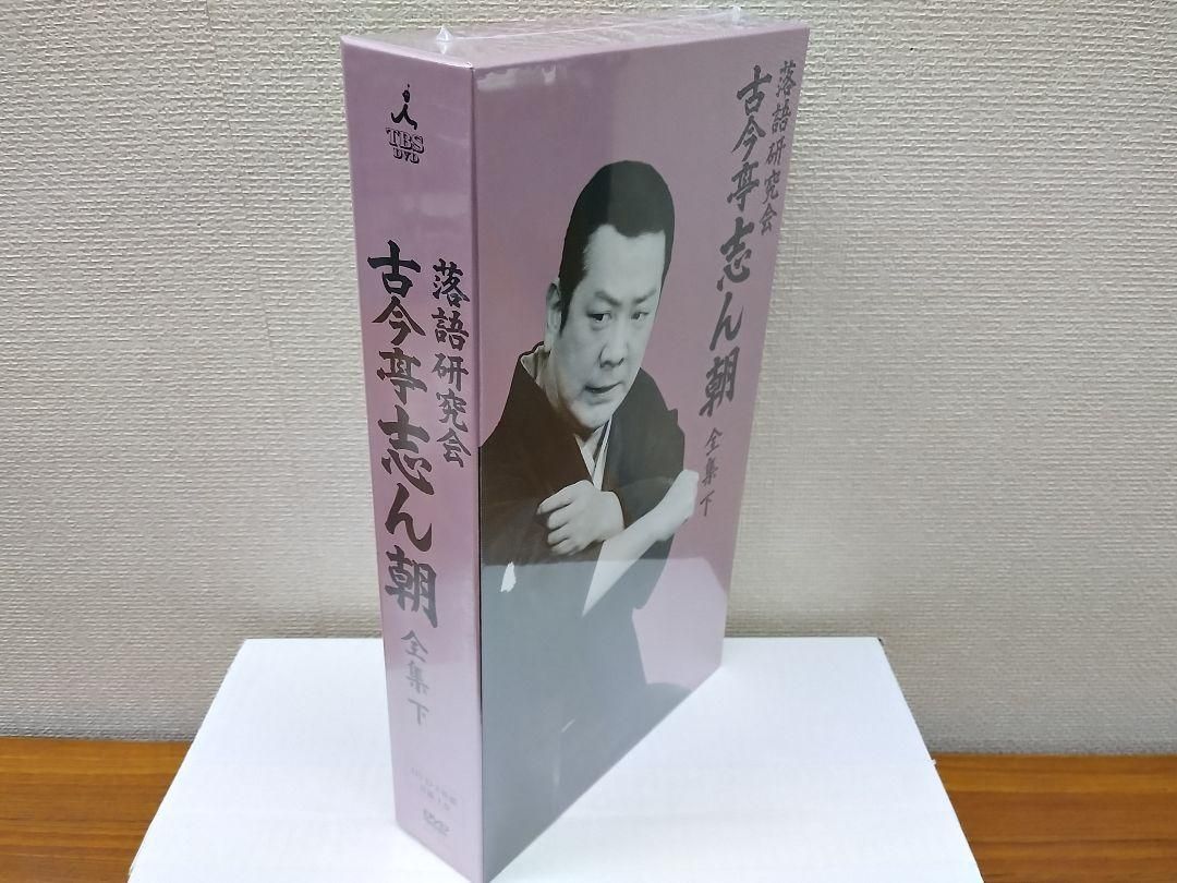 セール中 未開封新品 古今亭志ん朝/落語研究会 古今亭志ん朝 全集 下 8枚組 未開封新品 古今亭志ん朝/落語研究会 古今亭志ん朝 全集 下 8枚