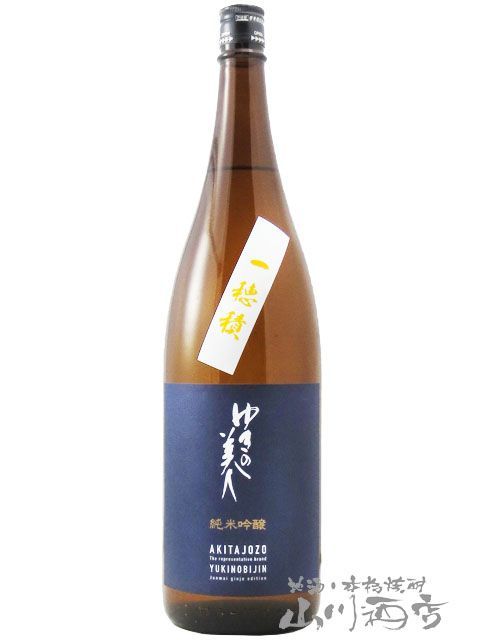 ゆきの美人 純米吟醸 一穂積（いちほづみ） 1.8L / 秋田県 秋田醸造【 7101 】 【 日本酒 】