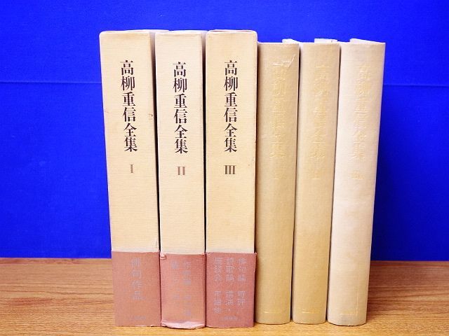 高柳重信全集 全3巻 立風書房 オンライン