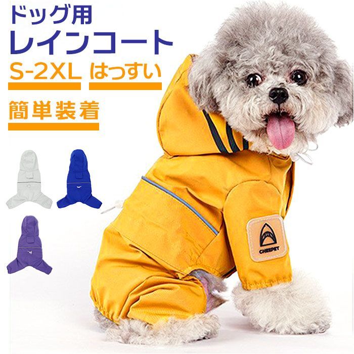 ☆ Sサイズ ☆ 犬 レインコート pmydograin06 犬 レインコート フード付き 雨具 カッパ 合羽 犬服 犬の服 犬の洋服 ドッグウェア  ペット用品 犬用 イヌ いぬ かわいい おしゃれ 雨 雨の日 散歩 お散歩 お出かけ お出掛け - メルカリ