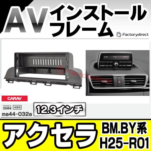 ca-ma44-032a 海外製12.3インチ アンドロイドナビ向け AXELA アクセラ (BM.BY系 H25.11-R01.05 2013.11-2019.05) (国産ナビ取付不可) マツダ MAZDA ナビ取付フレーム ディスプレイオーディオ向け オ