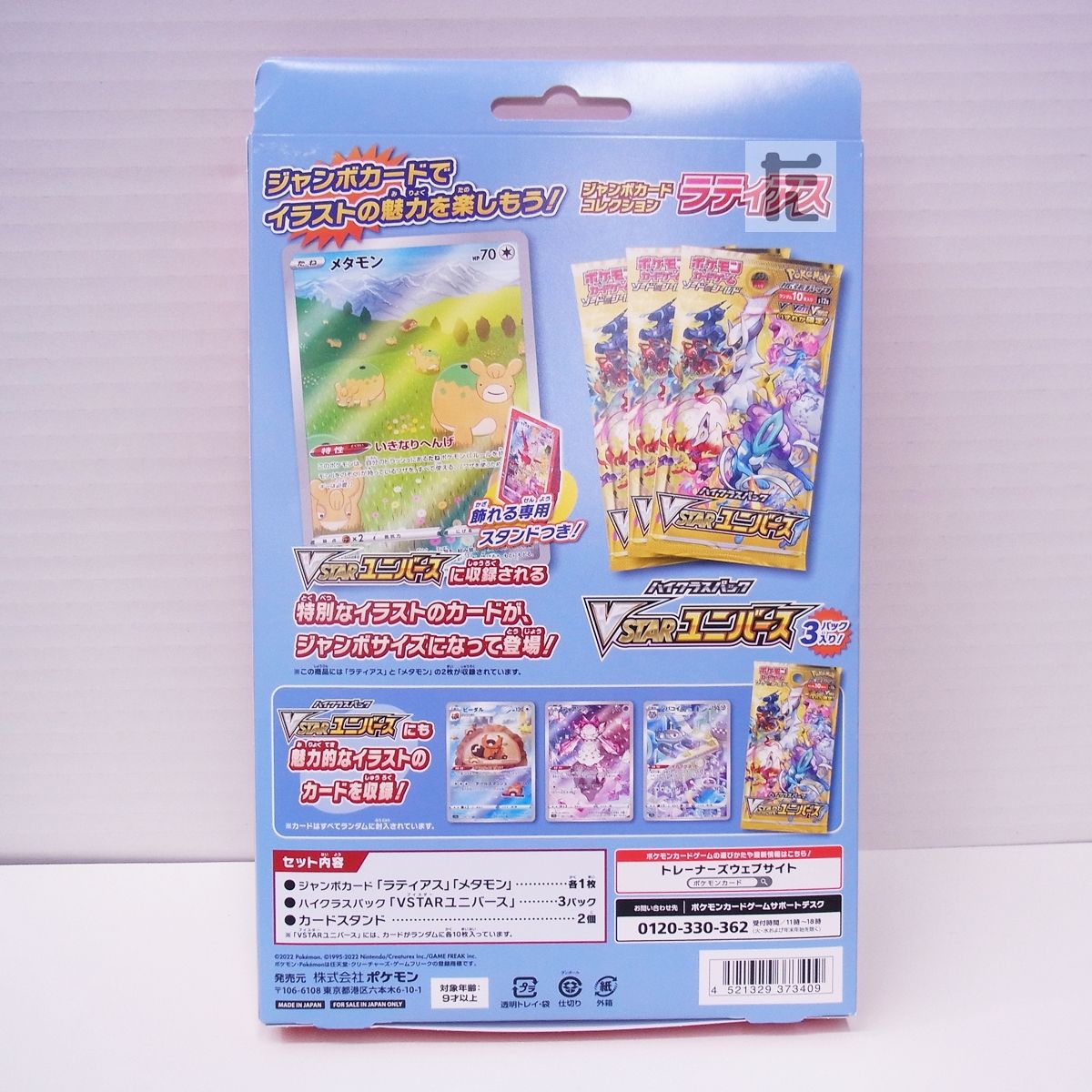 ジャンボカードコレクション ラティアス 未開封 / TA22967