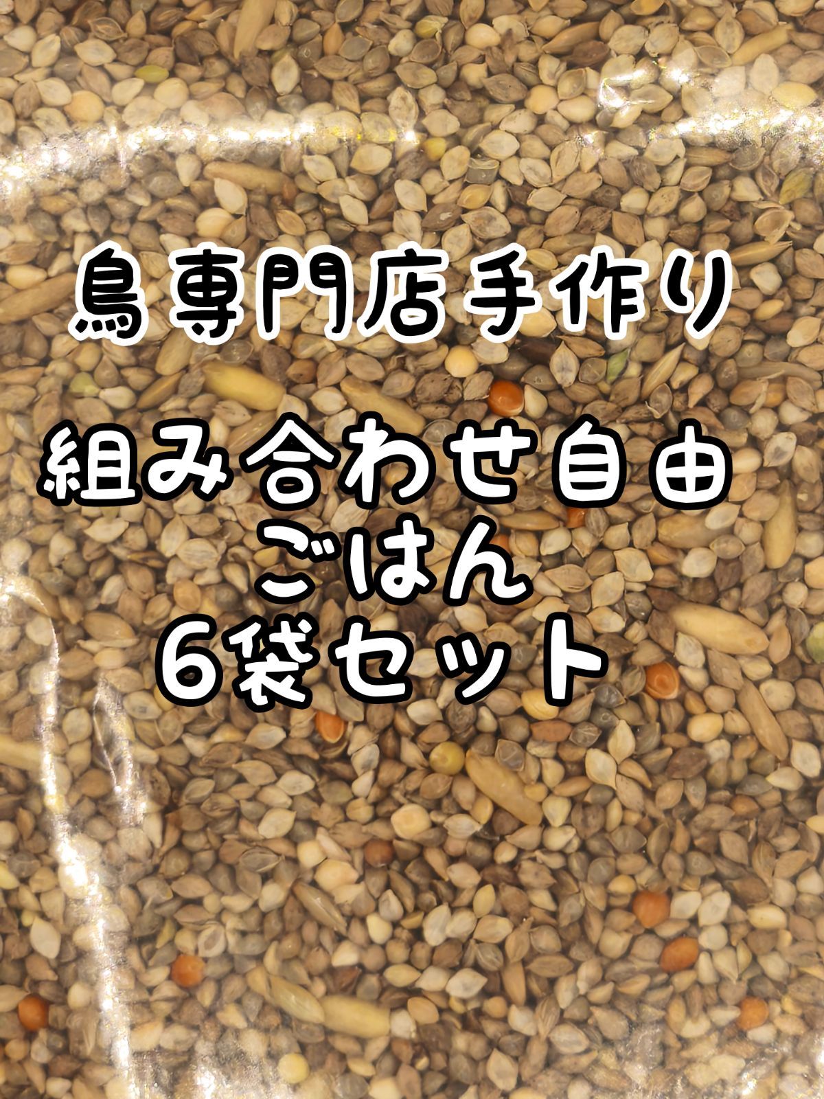 Thumbnail of Mix and Match: 6-Bag Set of Handmade Bird Food from a Specialty Poultry Shop