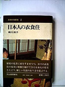 人気SALE，高品質 【中古-非常に良い】 日本人の衣食住 (1976年) (日本の民俗 2 ) その他
