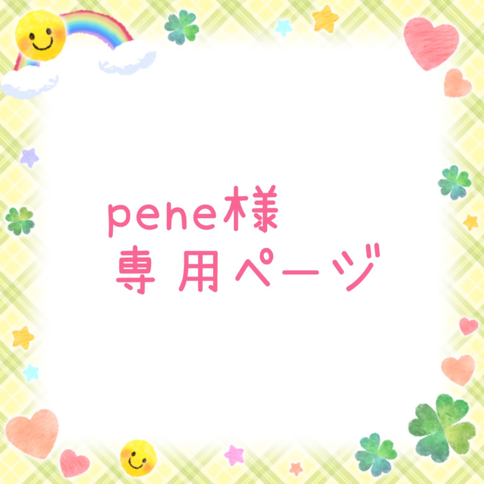 pene様︎専用ページ-公式通販ストア pene様︎専用ページ-公式通販ストア
