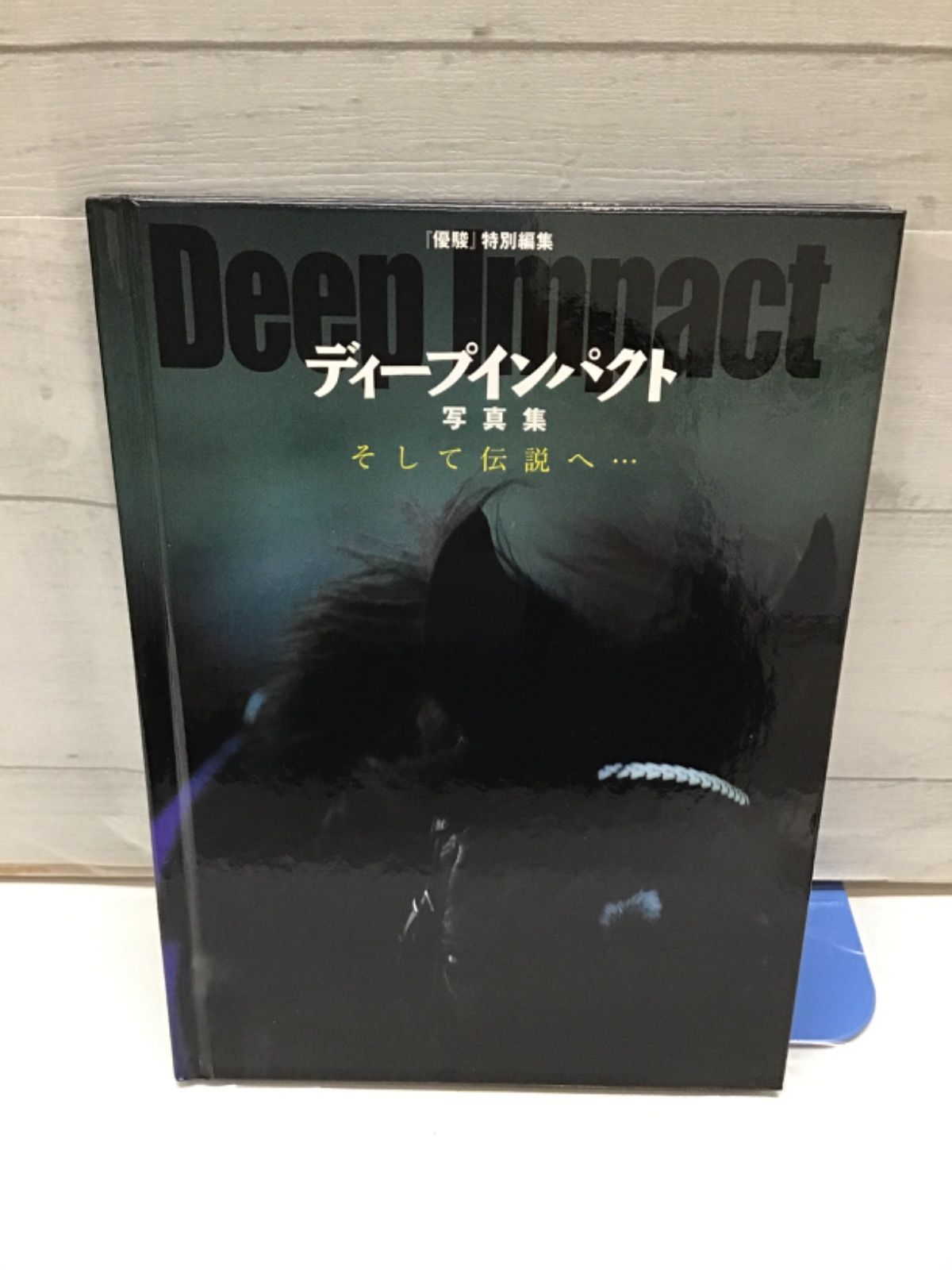 ディープインパクト 引退記念 写真集&DVD Amazon.co.jp: 優駿別冊 ディープインパクト引退記念写真集＆DVD : 本