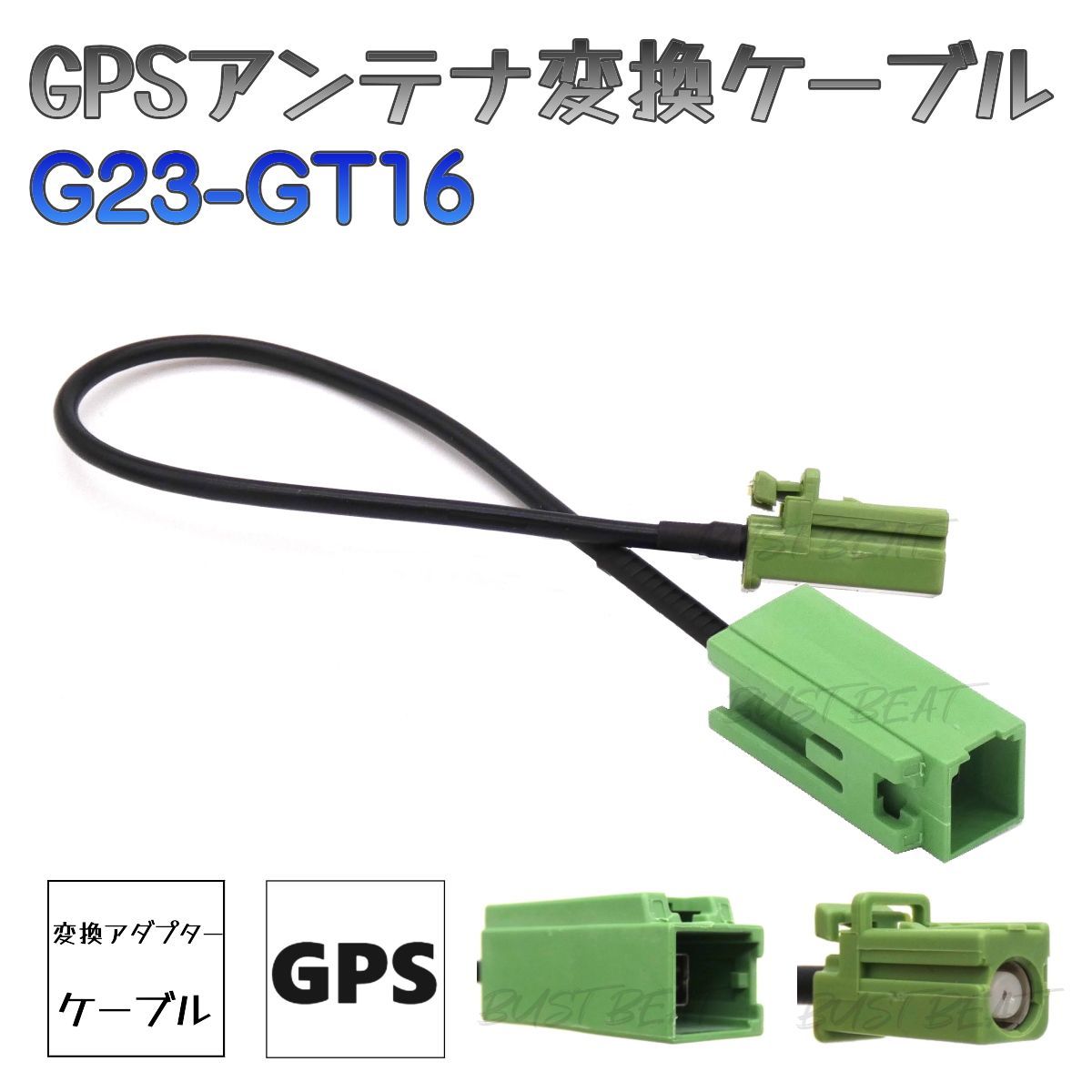 BUST BEAT パイオニア カロッツェリア AVIC-BZ500II 対応 GPS アンテナ 変換 ケーブル G23 GT16 - メルカリ