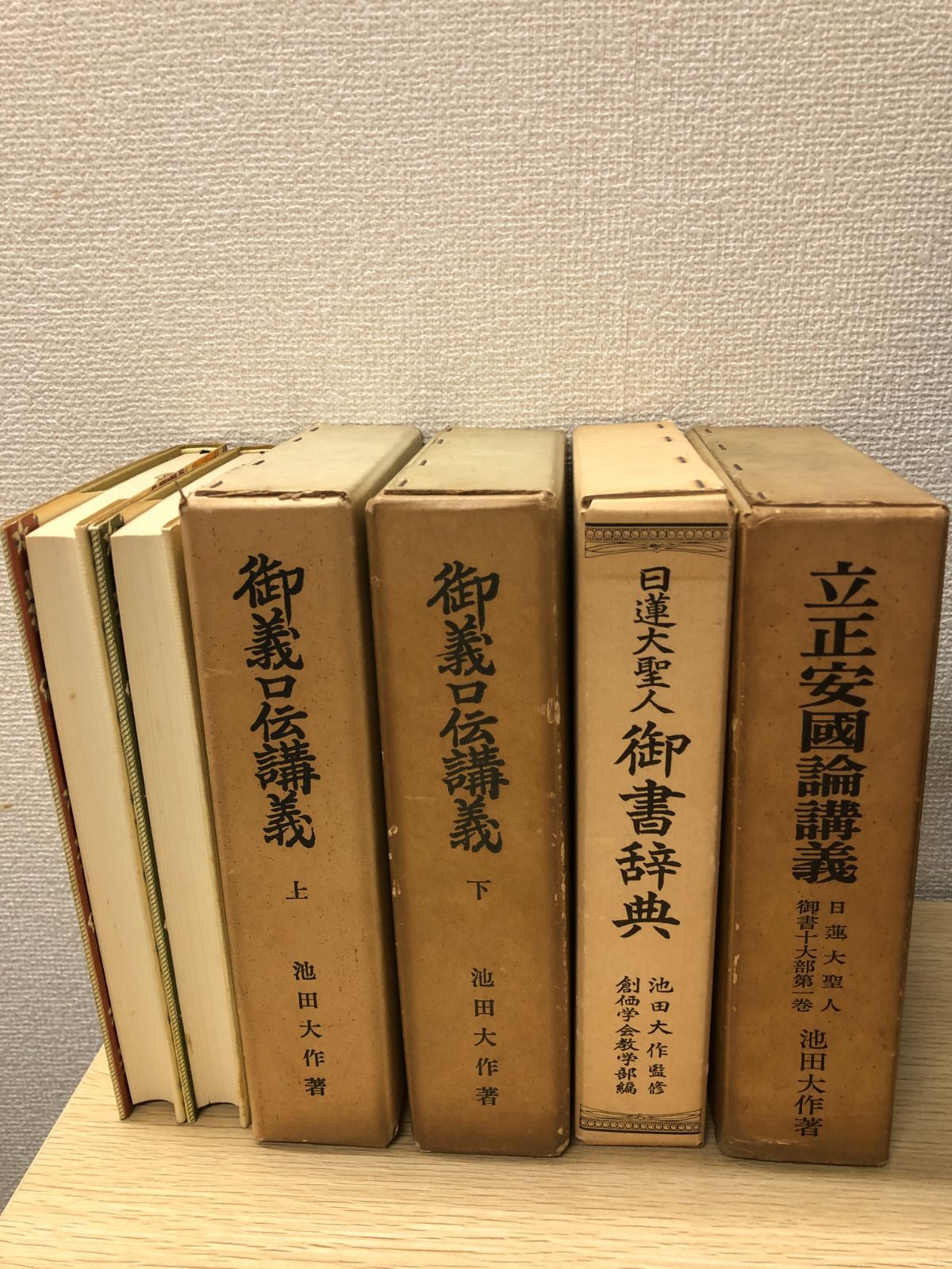御義口伝講義 上下 /日蓮大聖人 立正安國論講義 御書辞典 創価