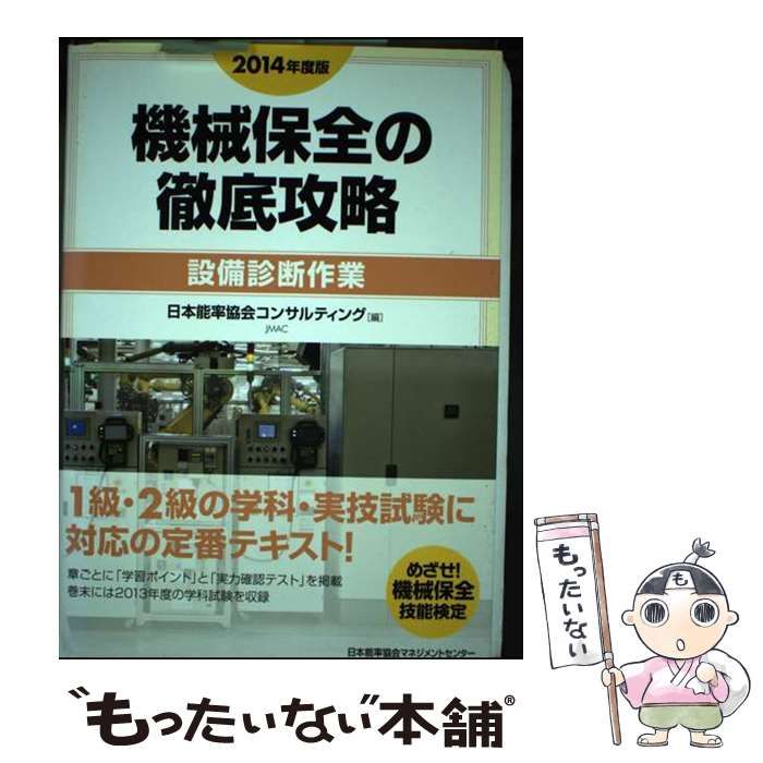 中古】 機械保全の徹底攻略 2014年度版設備診断作業 / 日本能率協会コンサルティング / 日本能率協会マネジメントセンター - メルカリ