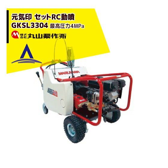 運送会社ターミナル止め 無料 丸山製作所 元気印 自走セット動噴 GKSL3315