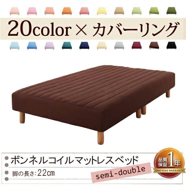 色 寝心地が選べる!20色カバーリングボンネルコイルマットレスベッド 脚22cm セミダブル モカブラウン
