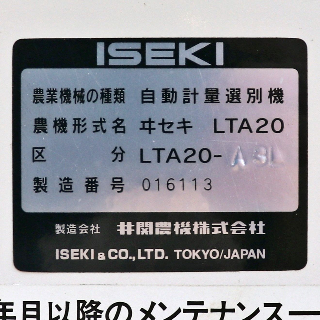 新潟発 引取限定 イセキ 選別計量機 LTA20-A3L ポリメイト20 袋