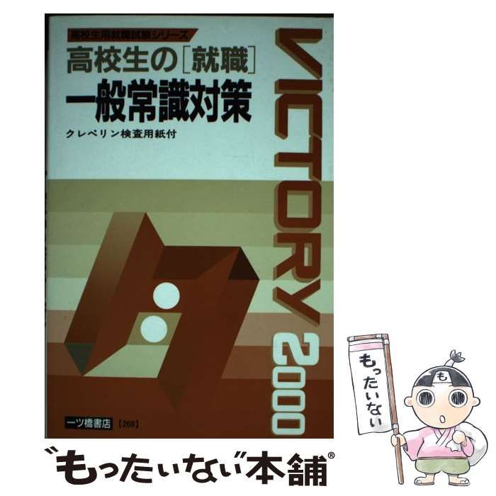 【中古】 高校生の「就職」常識試験対策 中古】 高校生の「就職」 一般常識対策 2000年度版 （高校生用