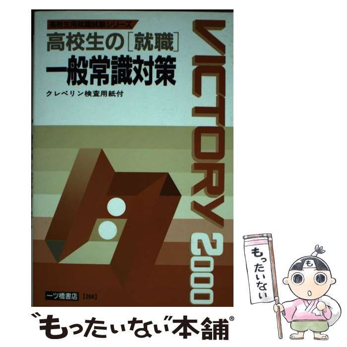 【中古】 高校生の「就職」 一般常識対策 2000年度版 （高校生用就職試験シリーズ） / 就職試験情報研究会 / 一ツ橋書店