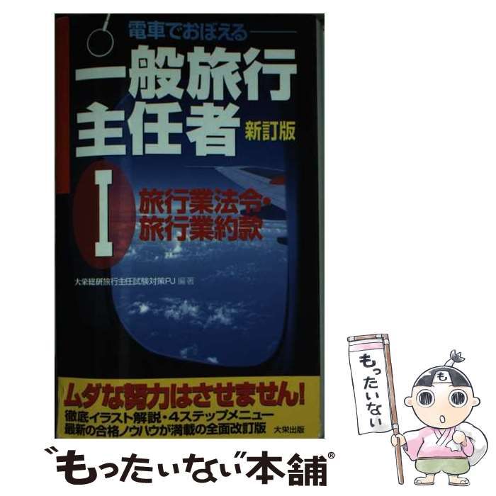 中古】 電車でおぼえる一般旅行主任者 1 新訂版 / 大栄総合研究所 中古】 電車でおぼえる一般旅行主任者 1 新訂版 / 大栄総合研究所