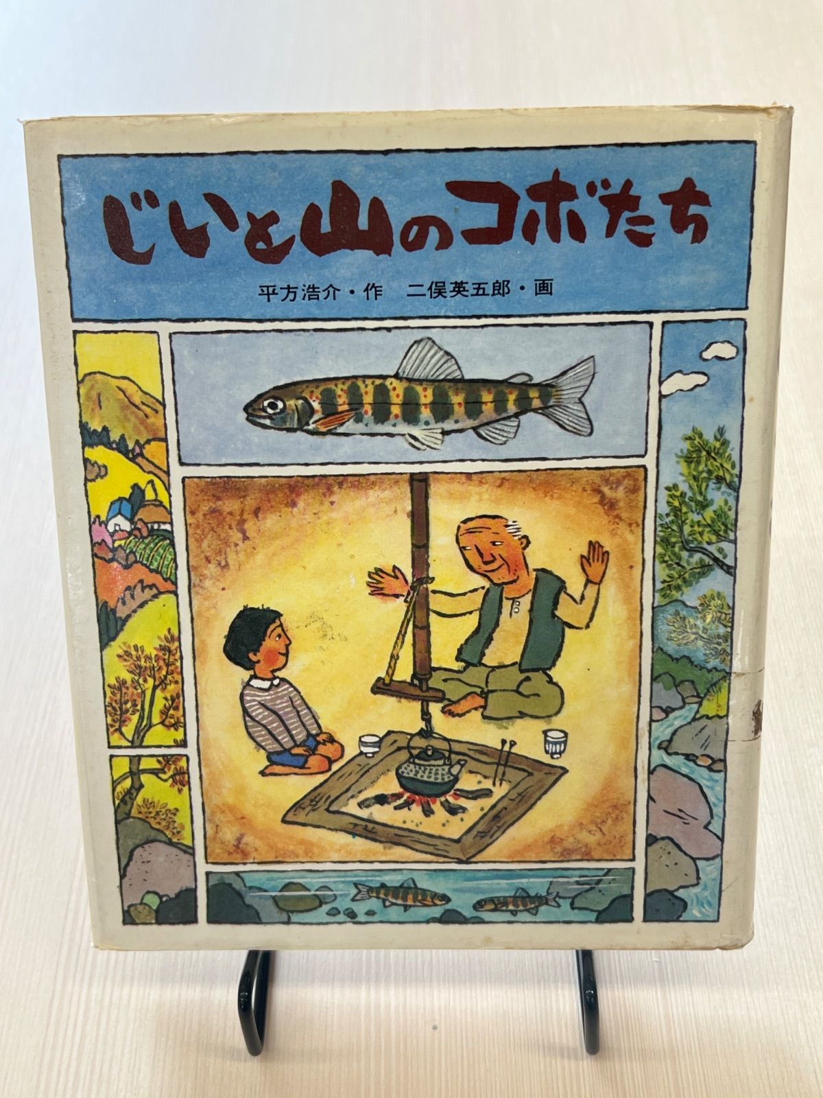 【中古】 じいと山のコボたち じいと山のコボたち - メルカリ