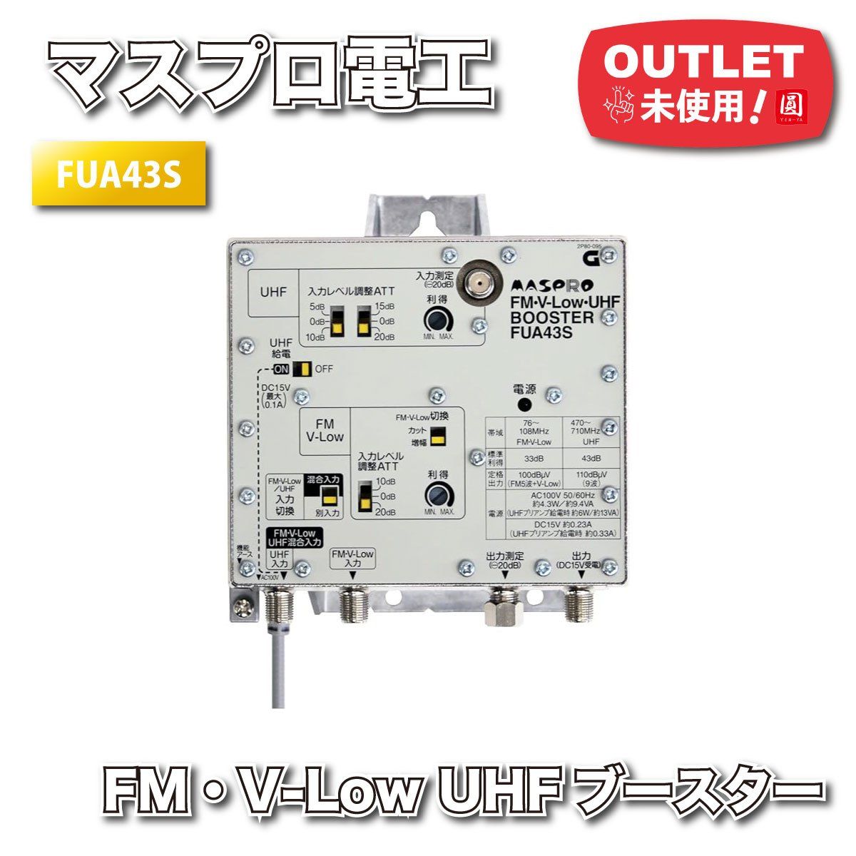 マスプロ電工 FM V-Low UHFブースター 型番 FUA43S ♥アウトレット品