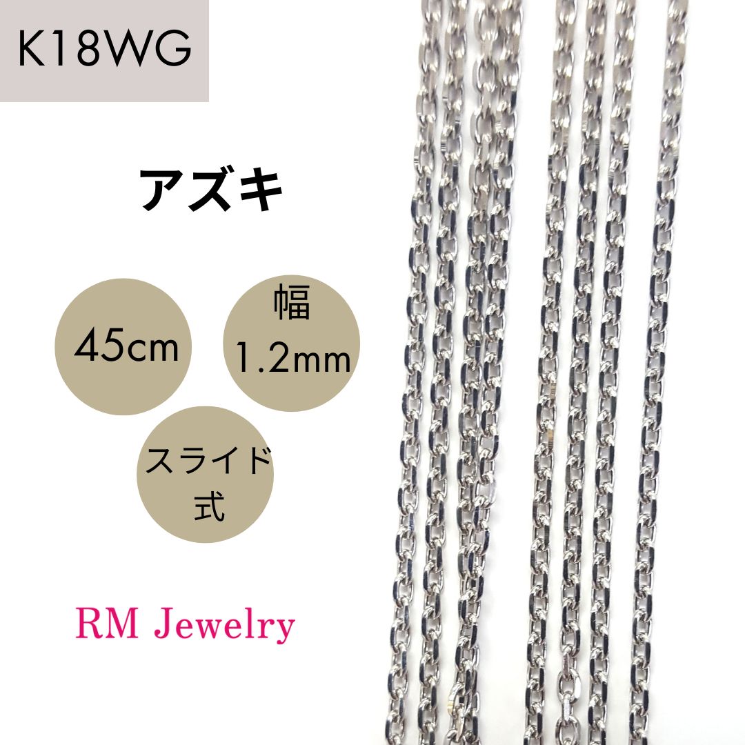 新品 18金 ホワイトゴールド アズキ 45cm 幅1.2mm スライド式 K18 WG チェーン ネックレス 【RMジュエリー】