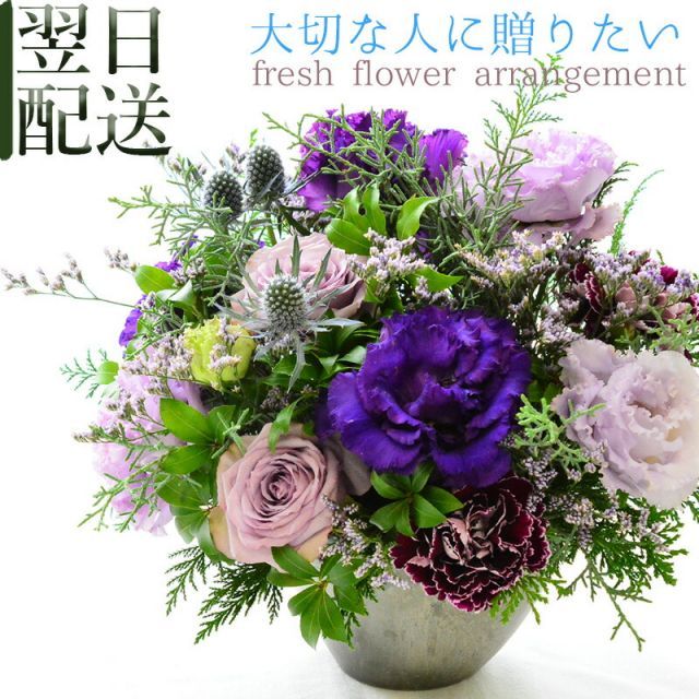 花 フラワーアレンジメント 誕生日 生花 アレンジメント プレゼント フラワーギフト 紫 喜寿 古希 長寿 御祝 アレンジ お祝い フラワー 目上の方へ 記念日 展示会 発表会 お見舞い 楽屋花 退職祝い お供え ギフト おしゃれ きれい a お