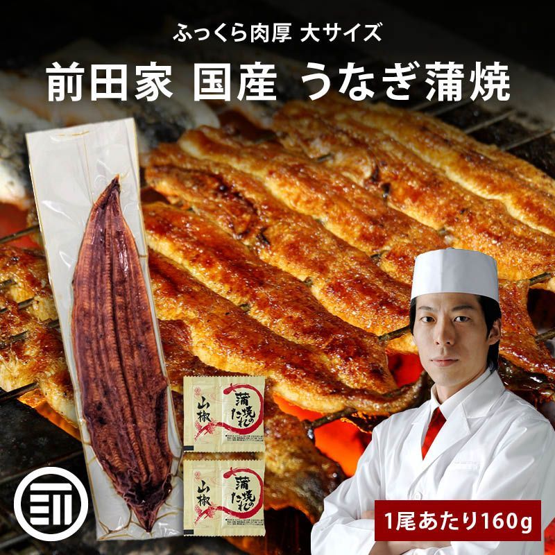 前田家 国産 うなぎ蒲焼 1尾あたり160g x3本 タレ×6袋 冷凍 長焼き タレ 山椒付き 専門店の味 鰻 ウナギ まむし ひつまぶし 上 土用の丑の日 ご自宅用 グルメ お取り寄せ 家庭用 MAEDAYA