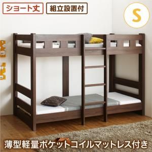 二段ベッド 2段ベッド 頑丈 子供用ベッド 大人用 ベッド シングルベッド 木製 子供部屋 おしゃれ 薄型軽量ポケットコイルマットレス付き シングル ショート丈 組立設置付