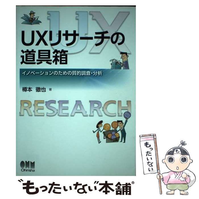 中古】 UXリサーチの道具箱 イノベーションのための質的調査・分析 / 樽本 徹也 / オーム社 - メルカリ - ビジネス