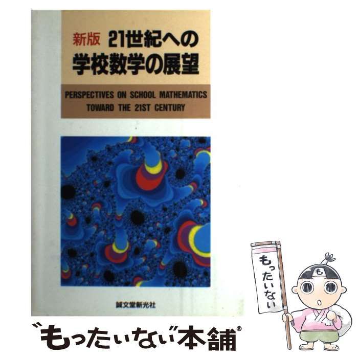 【中古】 21世紀への学校数学の展望 新版 / 横地清、岡森博和 / 誠文堂新光社