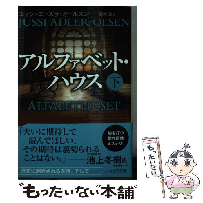 中古】 アルファベット・ハウス 下 （ハヤカワ・ミステリ文庫