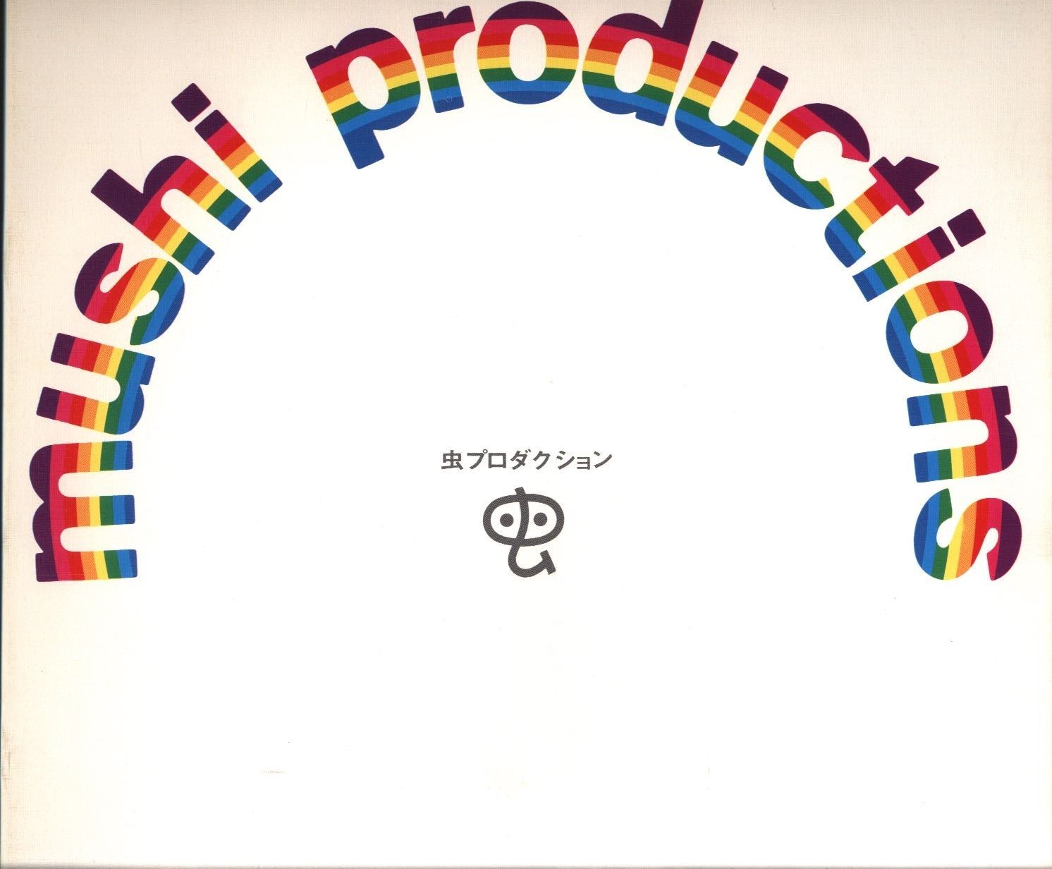 虫プロダクション 会社案内パンフレット 手塚治虫 mushi productions 