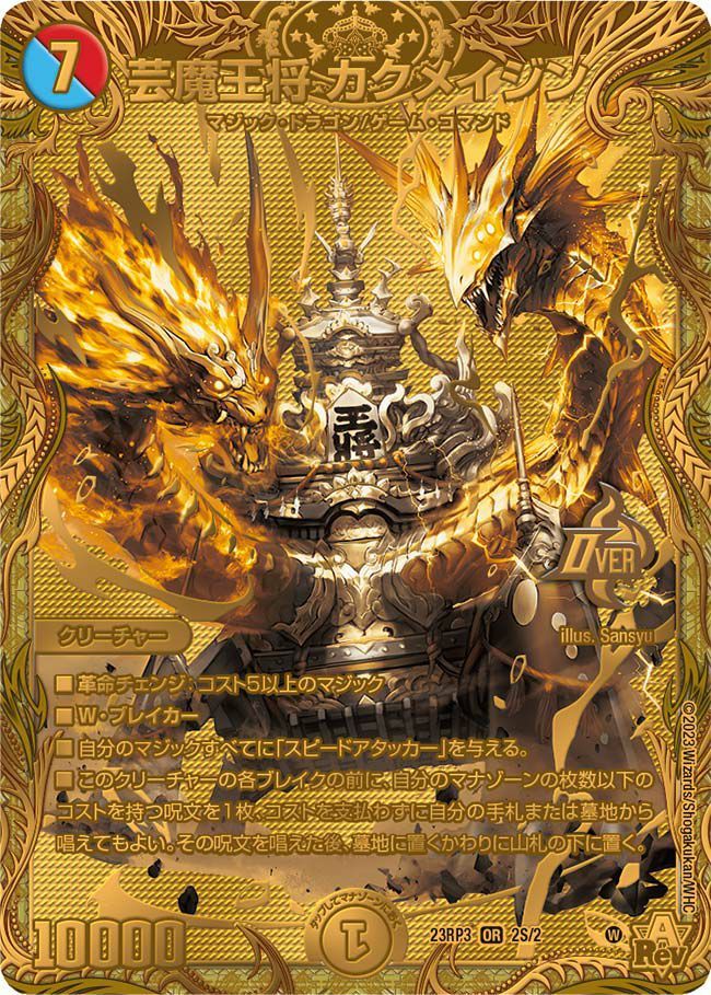 芸魔王将 カクメイジン(シークレットSPレア仕様) OR 2B/22