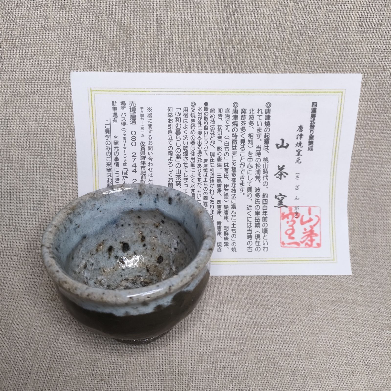 朝鮮唐津 ぐい呑 灰被り 火前 山茶窯 sazan-gama 酒器 唐津市 日本酒