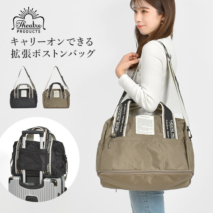 ボストンバッグ THEATRE PRODUCTS シアタープロダクツ レディース 旅行 軽量 おしゃれ ブランド 拡張 容量 増える 20L 30L ショルダーバッグ 大容量 肩掛け 斜め掛け ナイロン 女子 女性 2w