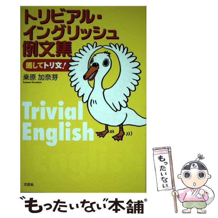 中古】 トリビアル・イングリッシュ例文集 略してトリ文！ / 桑原 加奈 ...