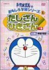 ドラえもんのおもしろ学習シリーズ たしざんひきざん 2 [DVD]