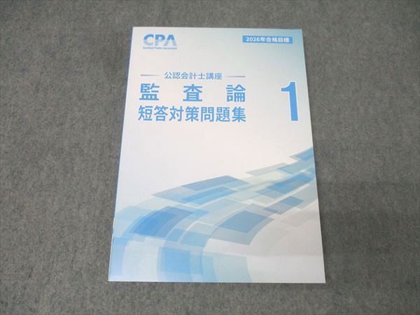 CPA会計学院 公認会計士講座 監査論 短答対策問題集1 2026年合格目標