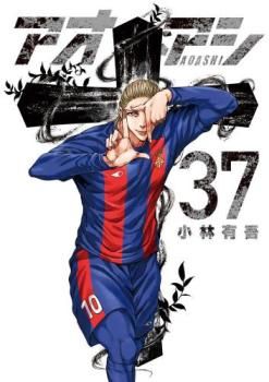 円高還元 37 アオアシ レンタル用【コミック・本 Comic】レンタル 中古 少年漫画