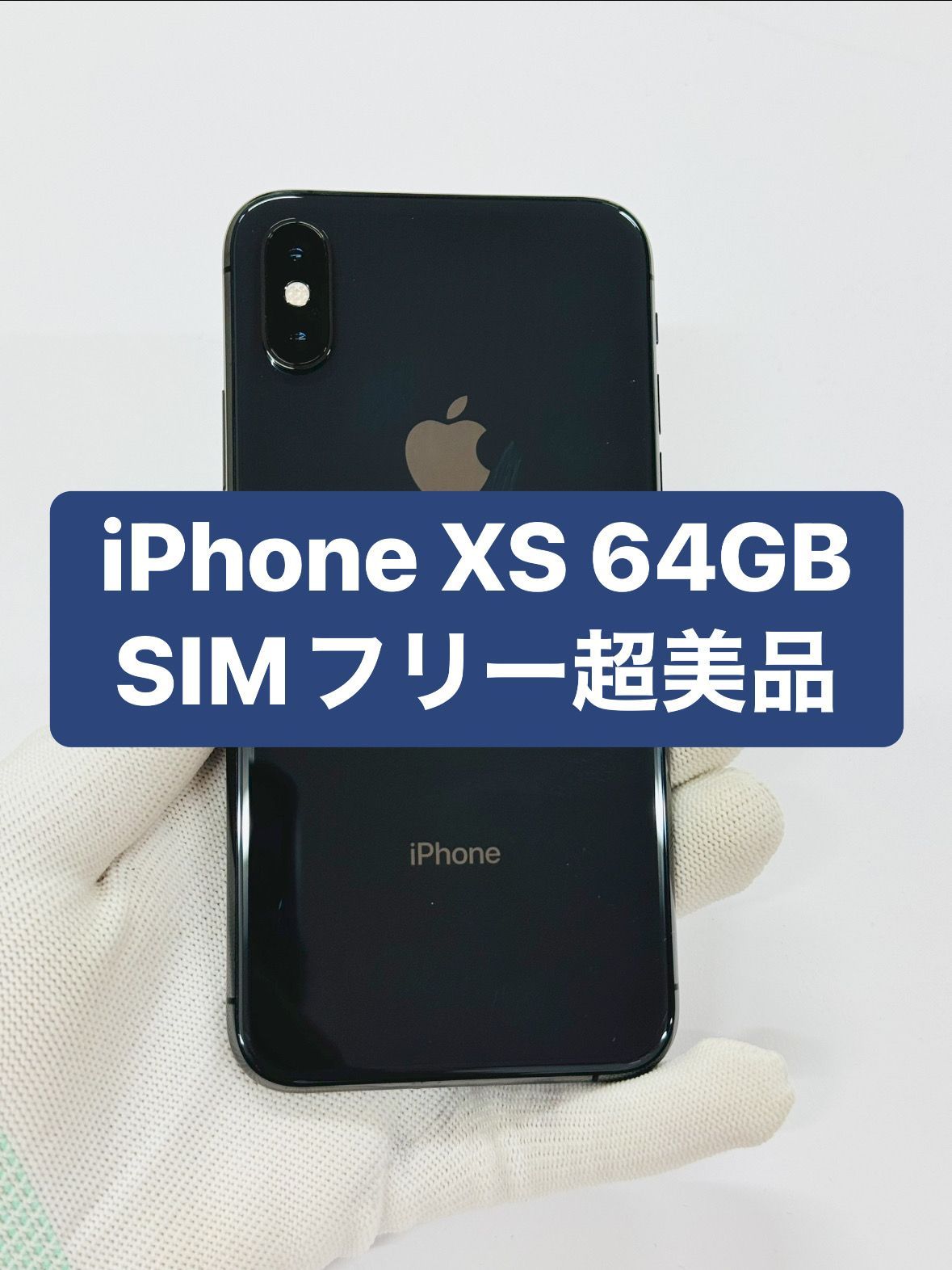 iPhone XS 64GB SIMフリー超美品バッテリー100%