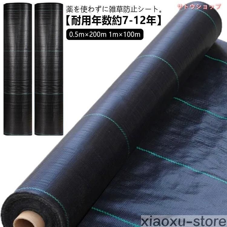 防草シート 2 サイズ選択 1m×100m|0.5m×200m 雑草防止対策 田畑 庭 駐車場 ビニールハウス用