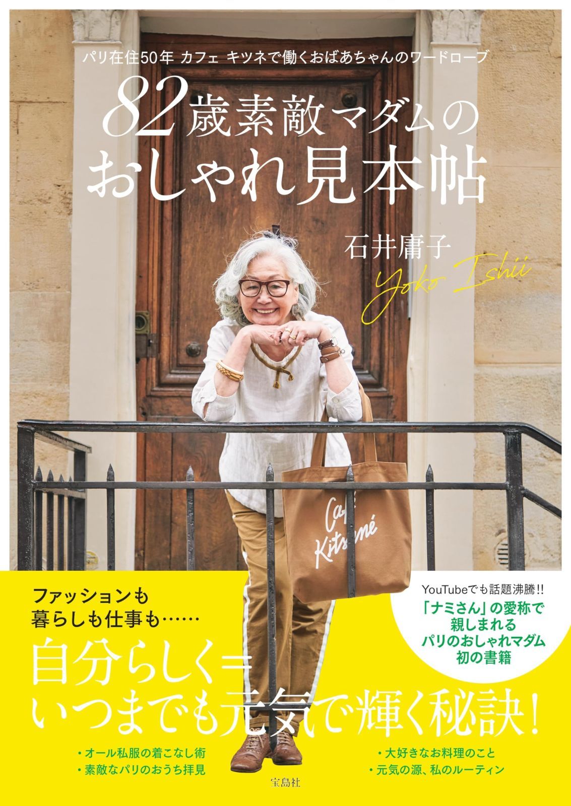 82歳素敵マダムのおしゃれ見本帖 パリ在住50年 カフェ キツネで パリ