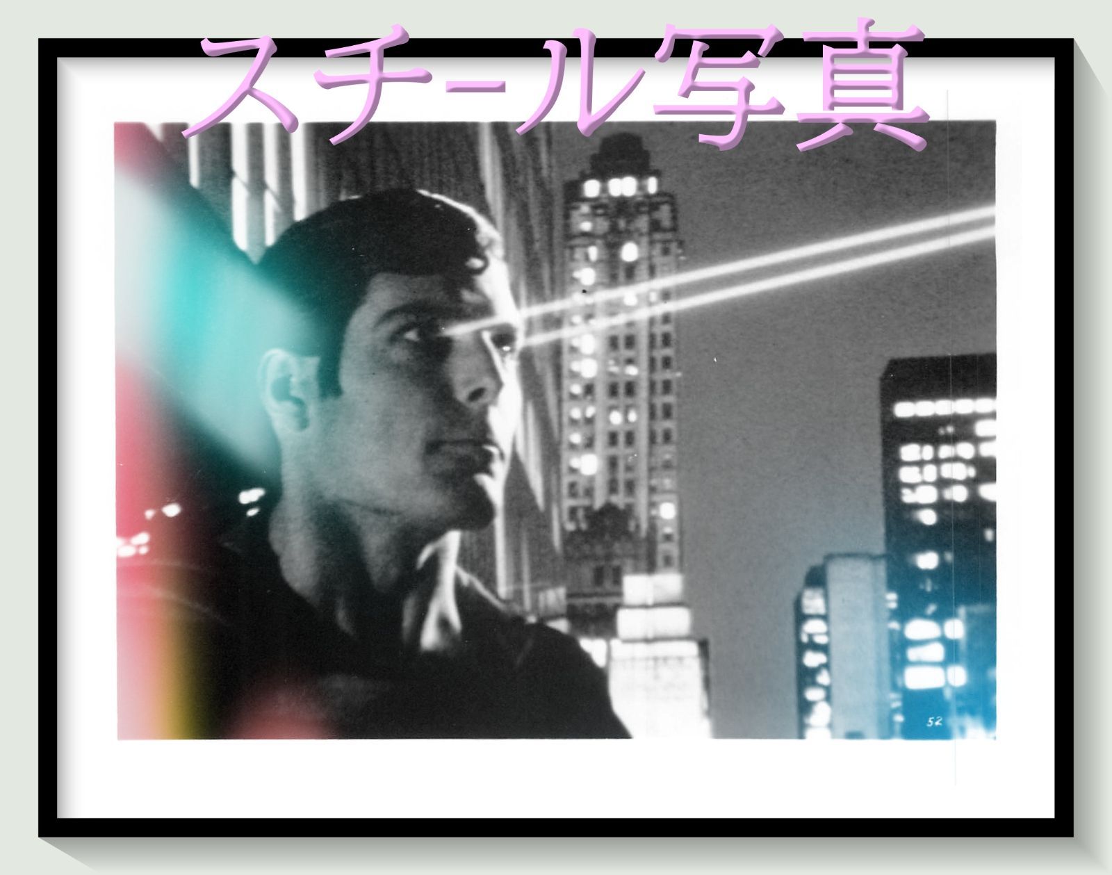 f『スーパーマン II／冒険篇』1981年映画オリジナルスチール写真 