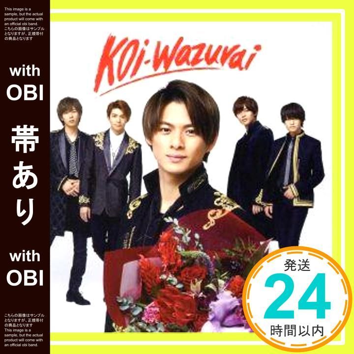 帯あり】koi-wazurai(初回限定盤B)(アナザージャケット4種封入