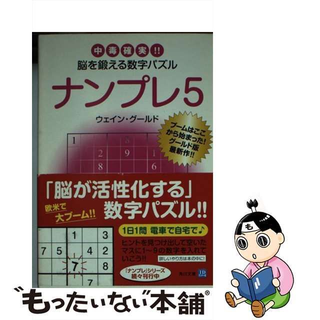 ナンプレ 中毒確実！！脳を鍛える数字パズル ５/角川書店/ウェイン