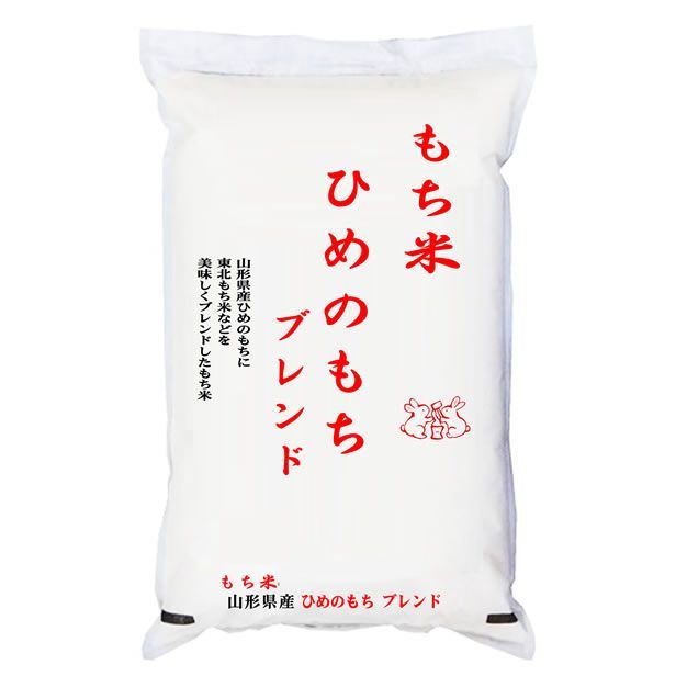 玄 白 5kgx2 令和7 6年産 ヒメノモチ ブレンド 5kg 山形県産もち米
