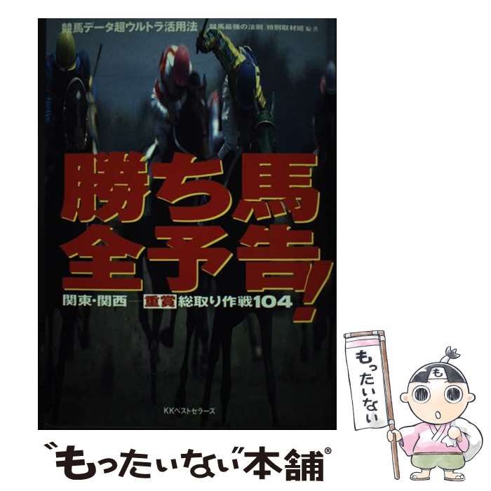 勝ち馬全予告! 関東・関西-重賞総取り作戦104 競馬データ超ウルトラ