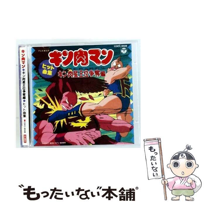 COCC9508] キン肉マン キン肉マン キン肉星王位争奪編 ヒット曲集