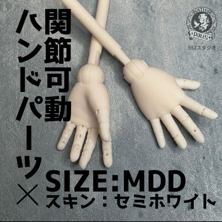 MDD 関節可動ハウド 可動ハンドパーツ セミホワイト